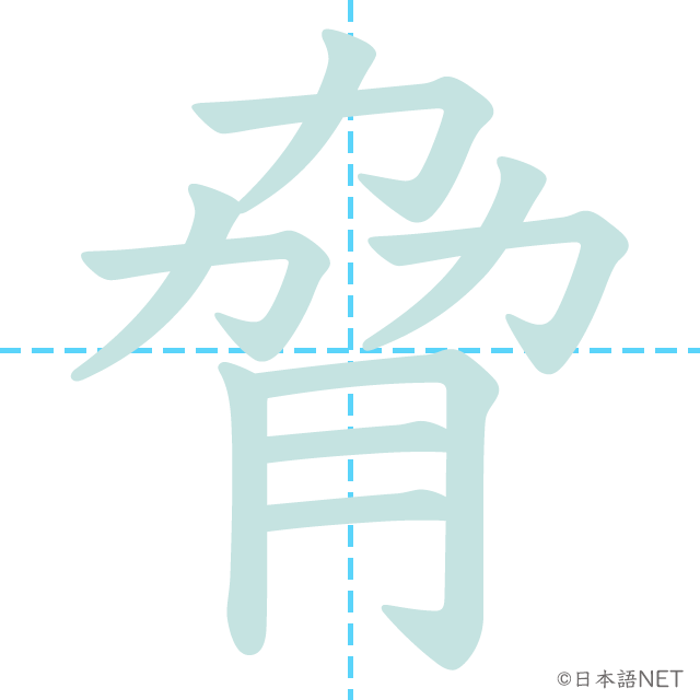 漢字「脅」の書き順