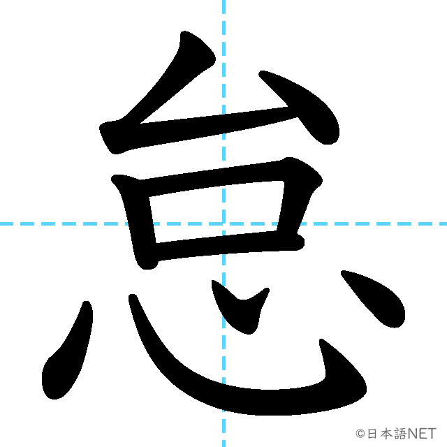 【JLPT N1漢字】「怠」の意味・読み方・書き順