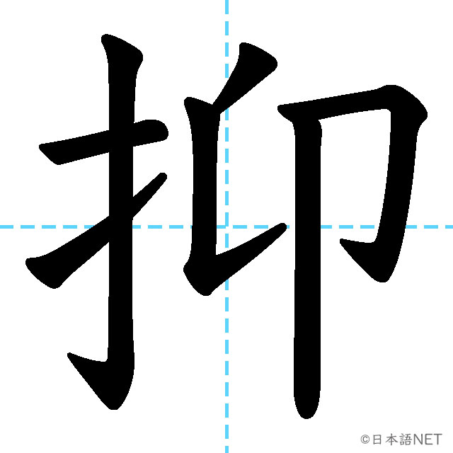 【JLPT N1漢字】「抑」の意味・読み方・書き順