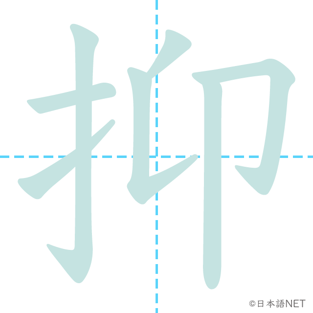 漢字「抑」の書き順