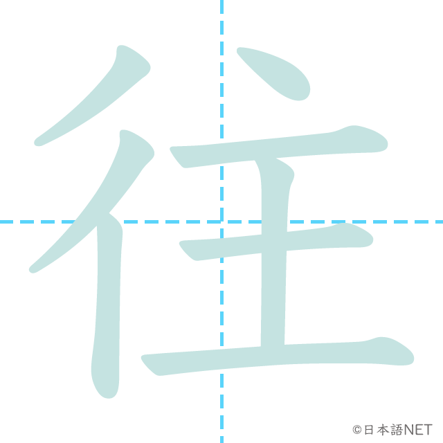 漢字「往」の書き順