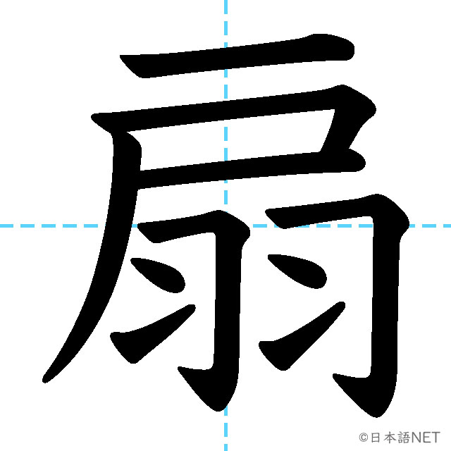 【JLPT N1漢字】「扇」の意味・読み方・書き順
