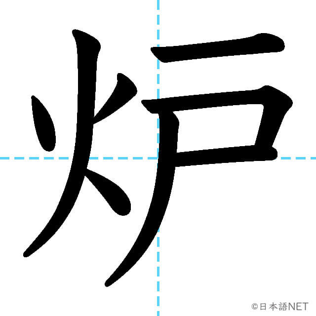 【JLPT N1漢字】「炉」の意味・読み方・書き順