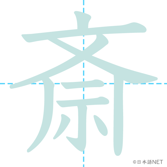 漢字「斎」の書き順