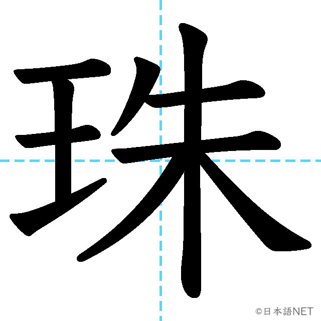 【JLPT N1漢字】「珠」の意味・読み方・書き順