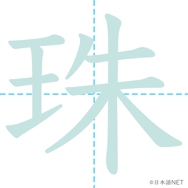 漢字「珠」の書き順