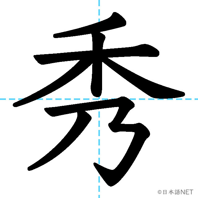【JLPT N1漢字】「秀」の意味・読み方・書き順