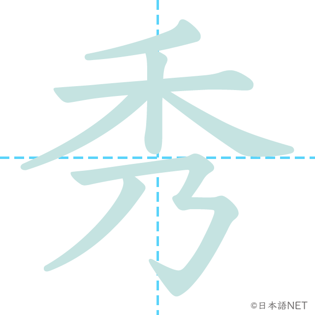 漢字「秀」の書き順