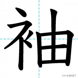 【JLPT N1漢字】「袖」の意味・読み方・書き順