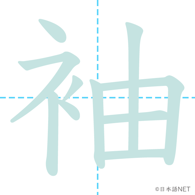 漢字「袖」の書き順
