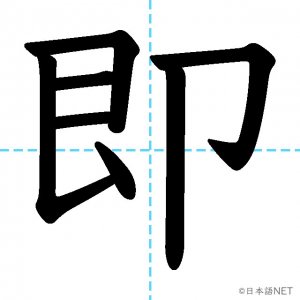 【JLPT N1漢字】「即」の意味・読み方・書き順