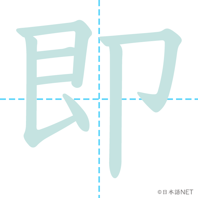 漢字「即」の書き順