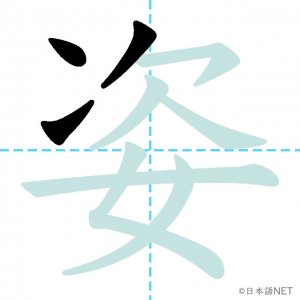Jlpt N1漢字 姿 の意味 読み方 書き順 日本語net