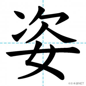 【JLPT N1漢字】「姿」の意味・読み方・書き順