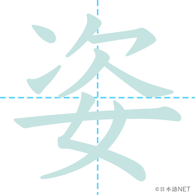 漢字「姿」の書き順
