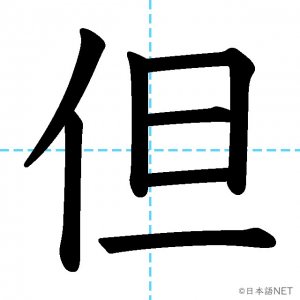 【JLPT N1漢字】「但」の意味・読み方・書き順