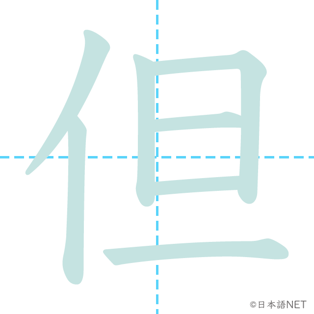 漢字「但」の書き順
