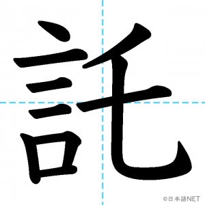 【JLPT N1漢字】「託」の意味・読み方・書き順