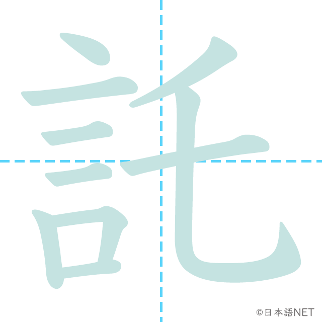 漢字「託」の書き順