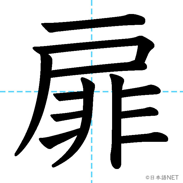 【JLPT N1漢字】「扉」の意味・読み方・書き順