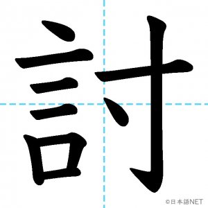 【JLPT N1漢字】「討」の意味・読み方・書き順