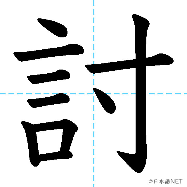 【JLPT N1漢字】「討」の意味・読み方・書き順