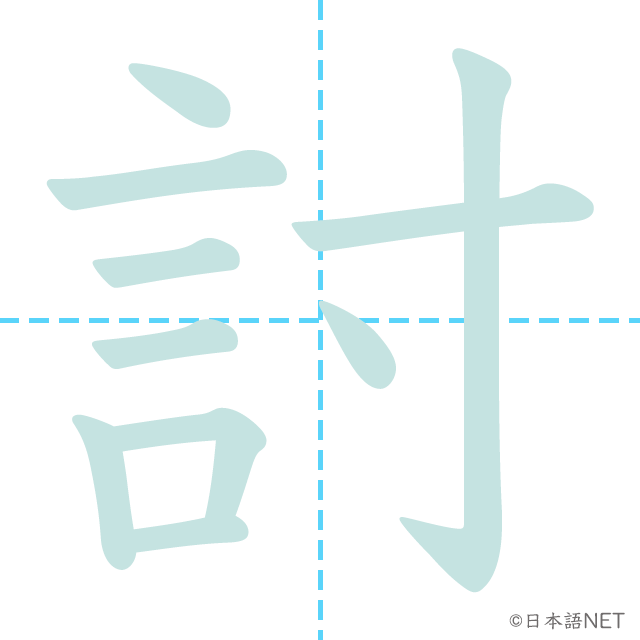 漢字「討」の書き順