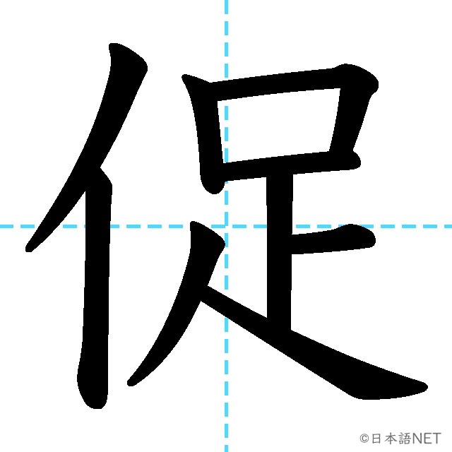 【JLPT N1漢字】「促」の意味・読み方・書き順