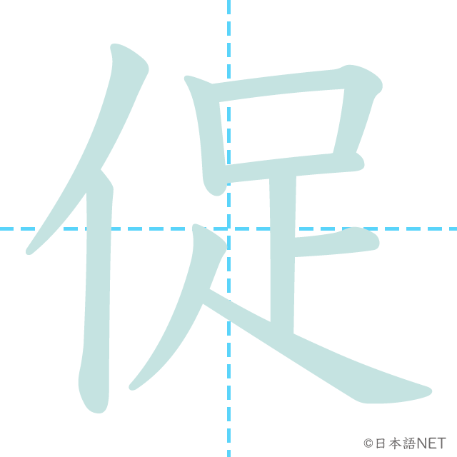 漢字「促」の書き順