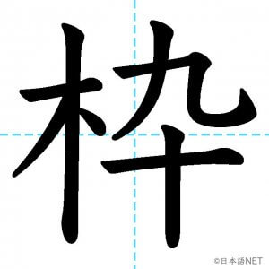 【JLPT N1漢字】「枠」の意味・読み方・書き順