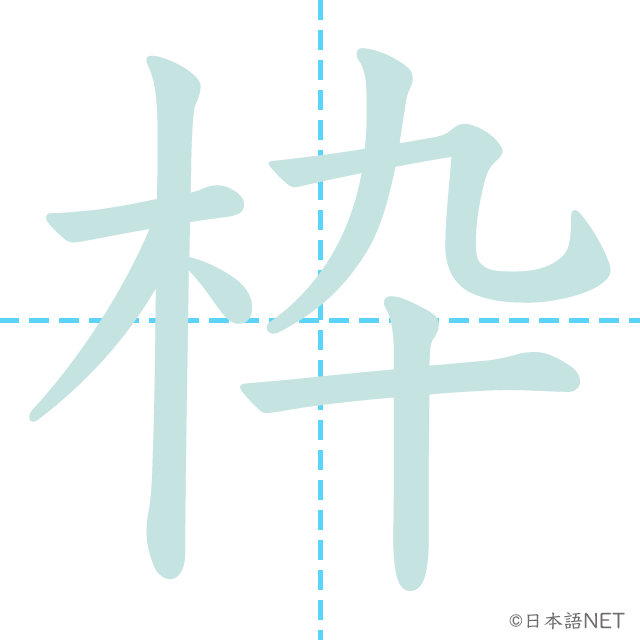 漢字「枠」の書き順