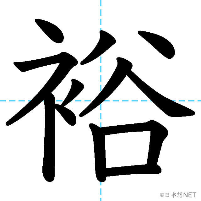 【JLPT N1漢字】「裕」の意味・読み方・書き順