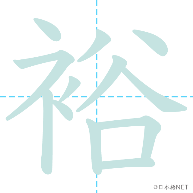 漢字「裕」の書き順