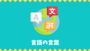 【日本語語彙】「言語」の言葉リスト