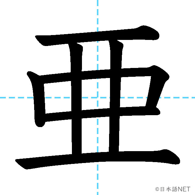 【JLPT N1漢字】「亜」の意味・読み方・書き順