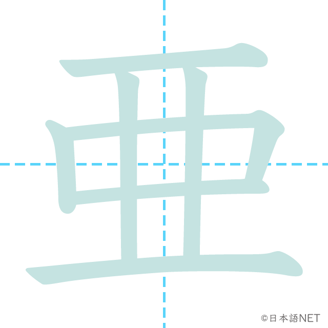 漢字「亜」の書き順