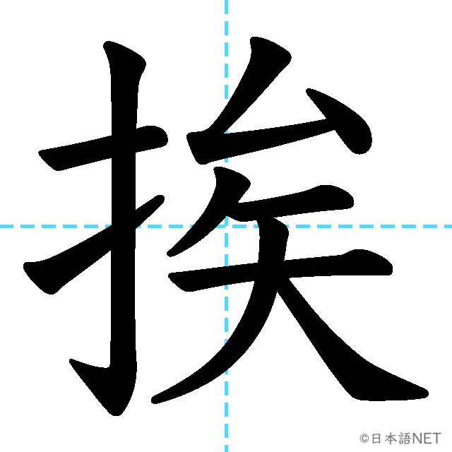 【JLPT N1漢字】「挨」の意味・読み方・書き順