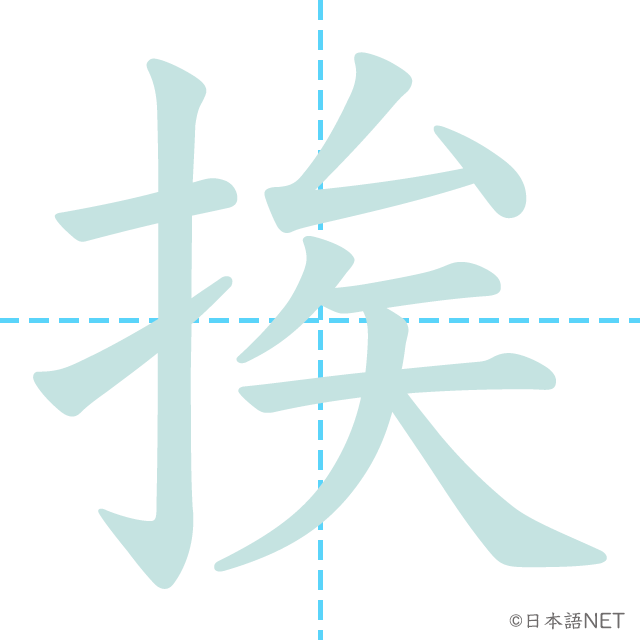 漢字「挨」の書き順