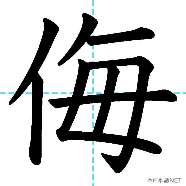 【JLPT N1漢字】「侮」の意味・読み方・書き順