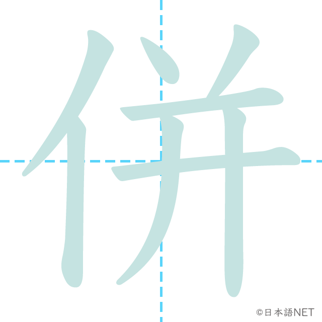 漢字「併」の書き順