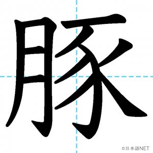 【JLPT N1漢字】「豚」の意味・読み方・書き順