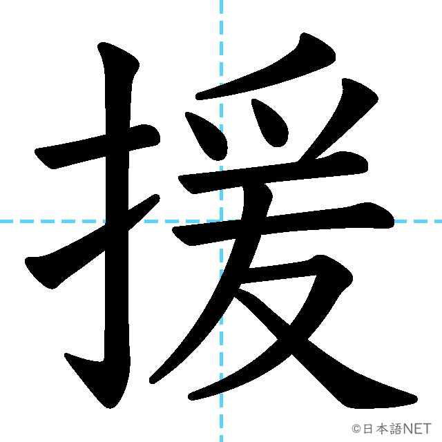 【JLPT N1漢字】「援」の意味・読み方・書き順