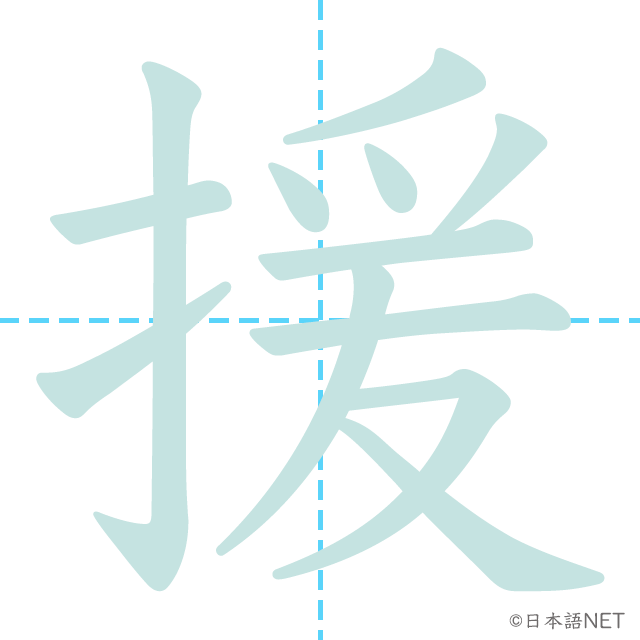 漢字「援」の書き順