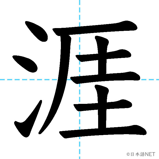 【JLPT N1漢字】「涯」の意味・読み方・書き順