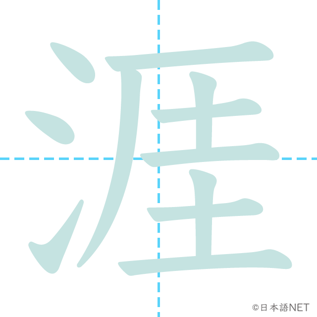 漢字「涯」の書き順