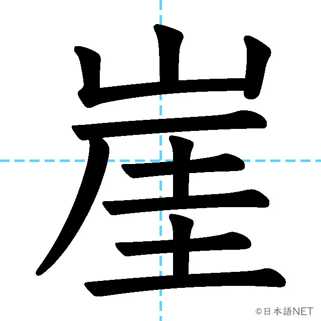 【JLPT N1漢字】「崖」の意味・読み方・書き順