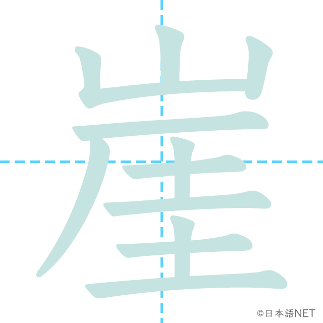漢字「崖」の書き順