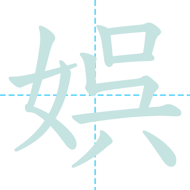 漢字「娯」の書き順