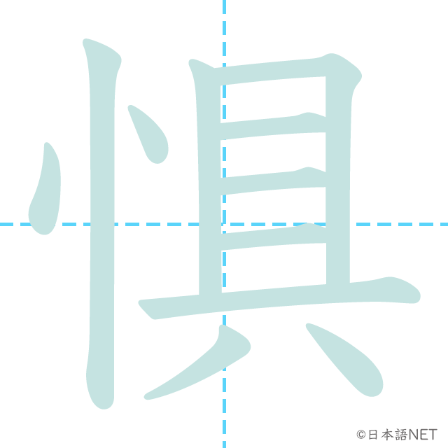 漢字「惧」の書き順