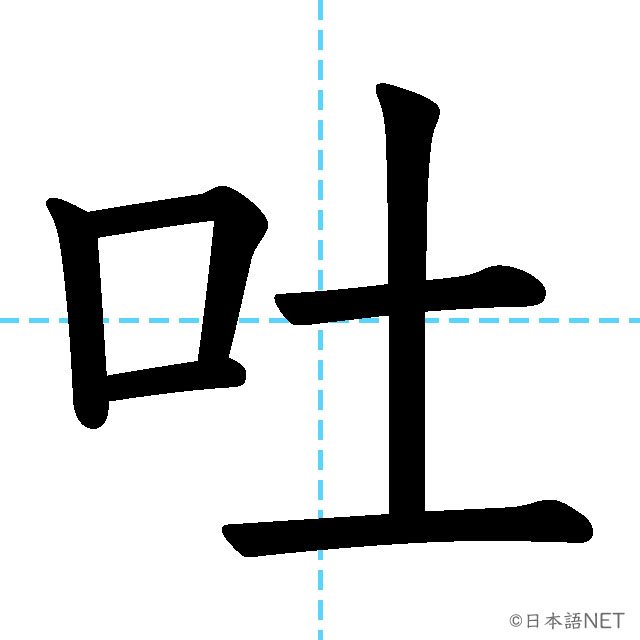 【JLPT N1漢字】「吐」の意味・読み方・書き順